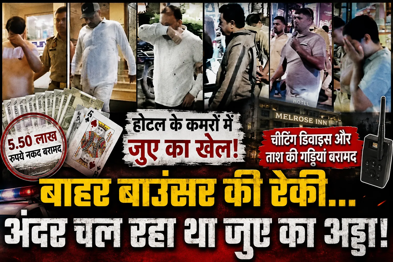 Aligarh hotel gambling bust: मेलरोस‑इन में जुए का अड्डा भंडाफ़ोड़, 17 गिरफ्तार