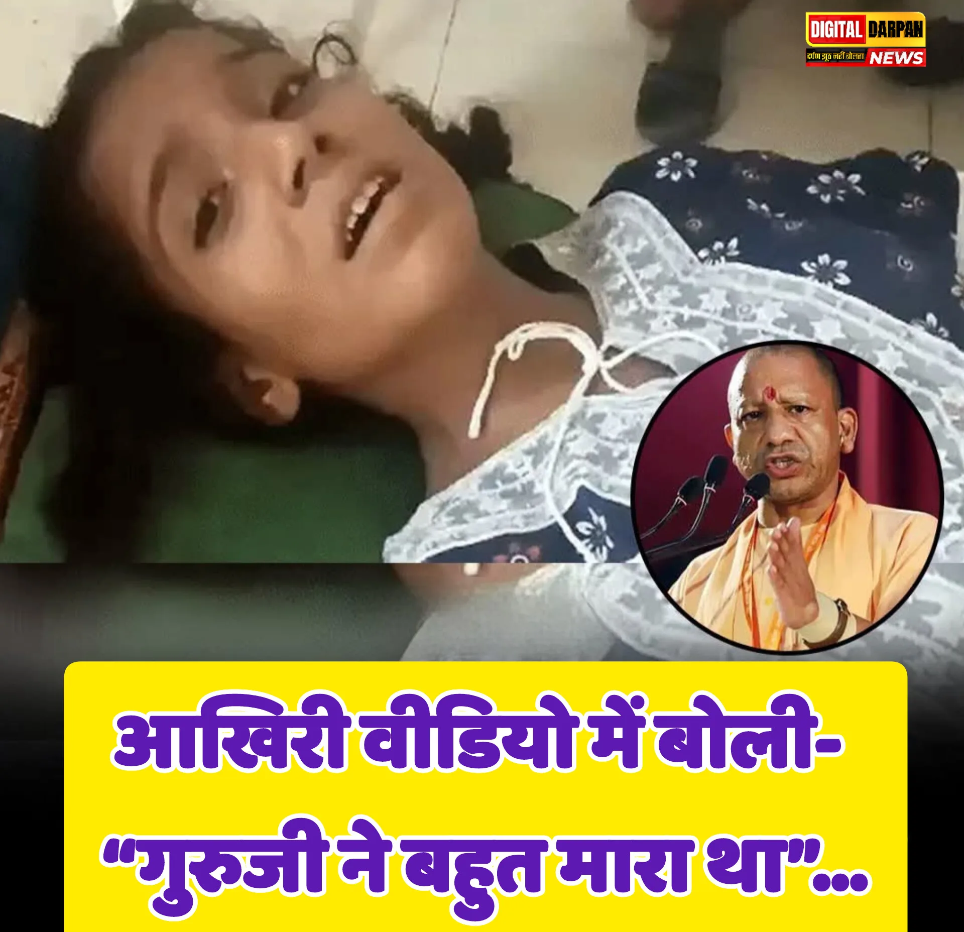 Hardoi Student Death: हरदोई में टीचर की पिटाई से 13 साल की छात्रा की मौत, आखिरी वीडियो में बोली- “गुरुजी ने बहुत मारा था”