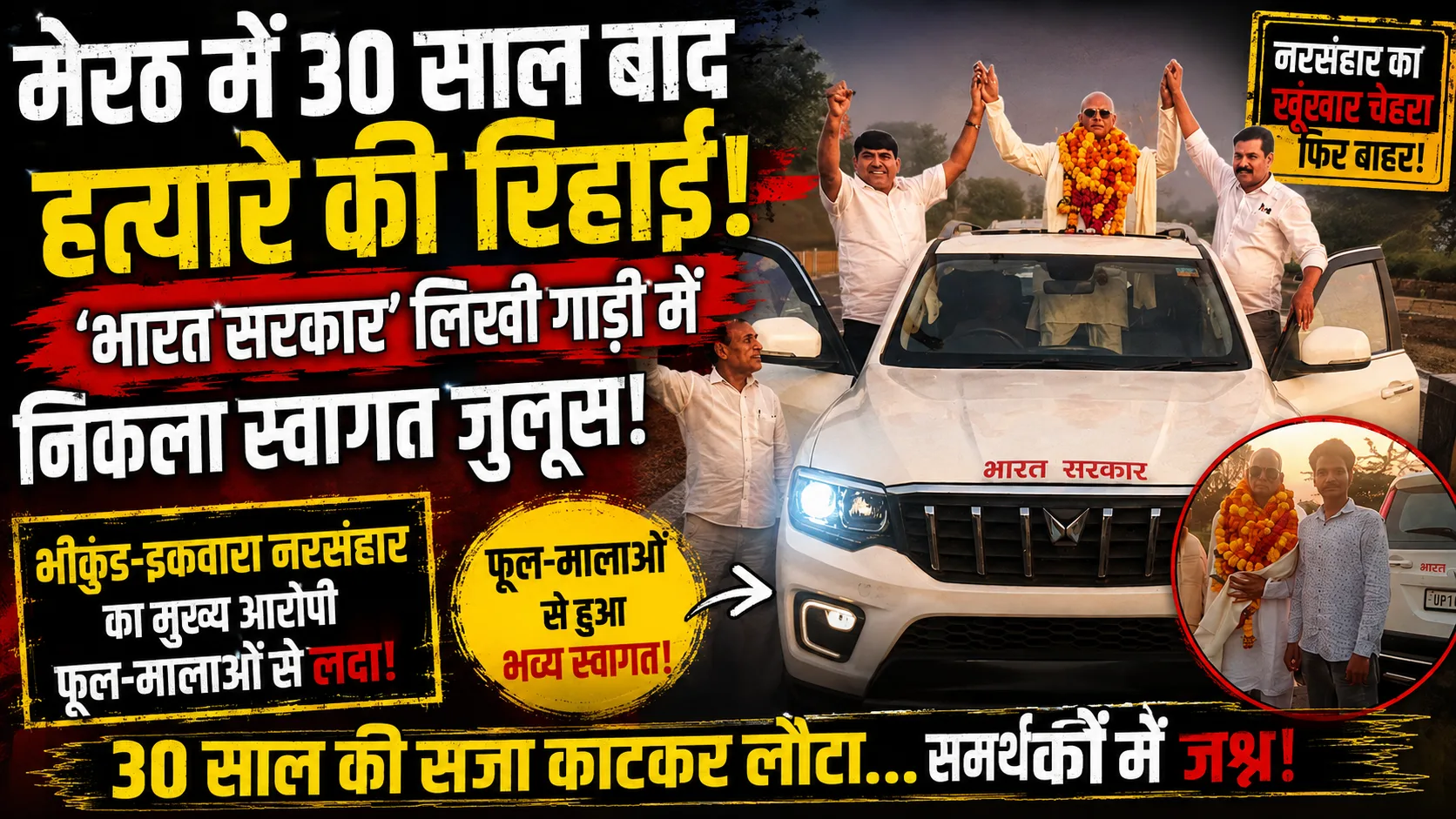 Shri Ram Jatav release: मेरठ में 30 साल बाद हत्यारे की जेल से रिहाई, ‘भारत सरकार’ लिखी गाड़ी में जुलूस