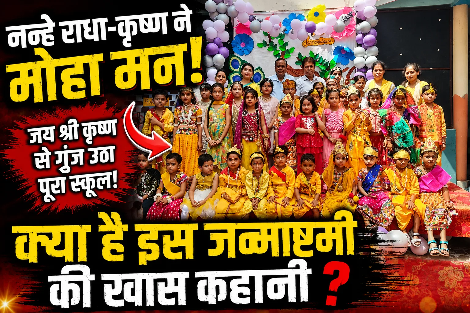 Silver Oak Public School Gangoh Janmashtami Celebration: नन्हे राधा-कृष्ण ने मोहा मन, धूमधाम से मनी जन्माष्टमी
