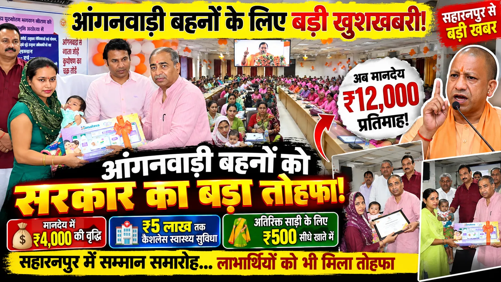 Anganwadi Honorarium Hike: सहारनपुर में ₹4 हजार बढ़ा मानदेय, ₹12 हजार की घोषणा के साथ ₹5 लाख स्वास्थ्य सुविधा