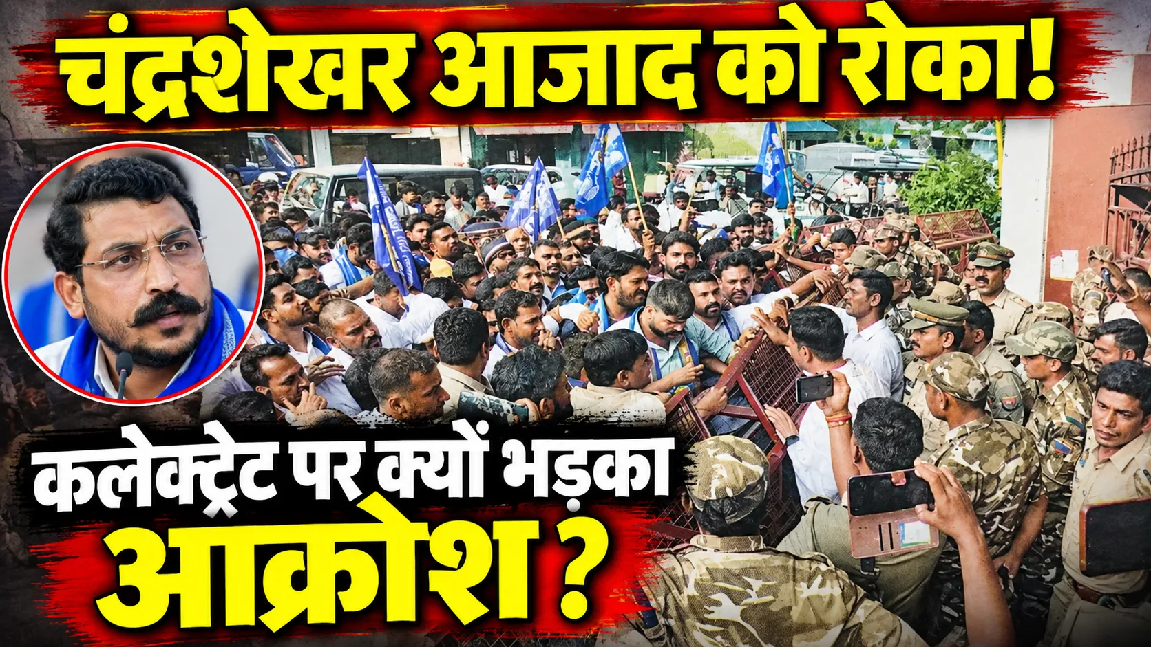 Saharanpur Azad Protest: चंद्रशेखर आजाद पर बवाल