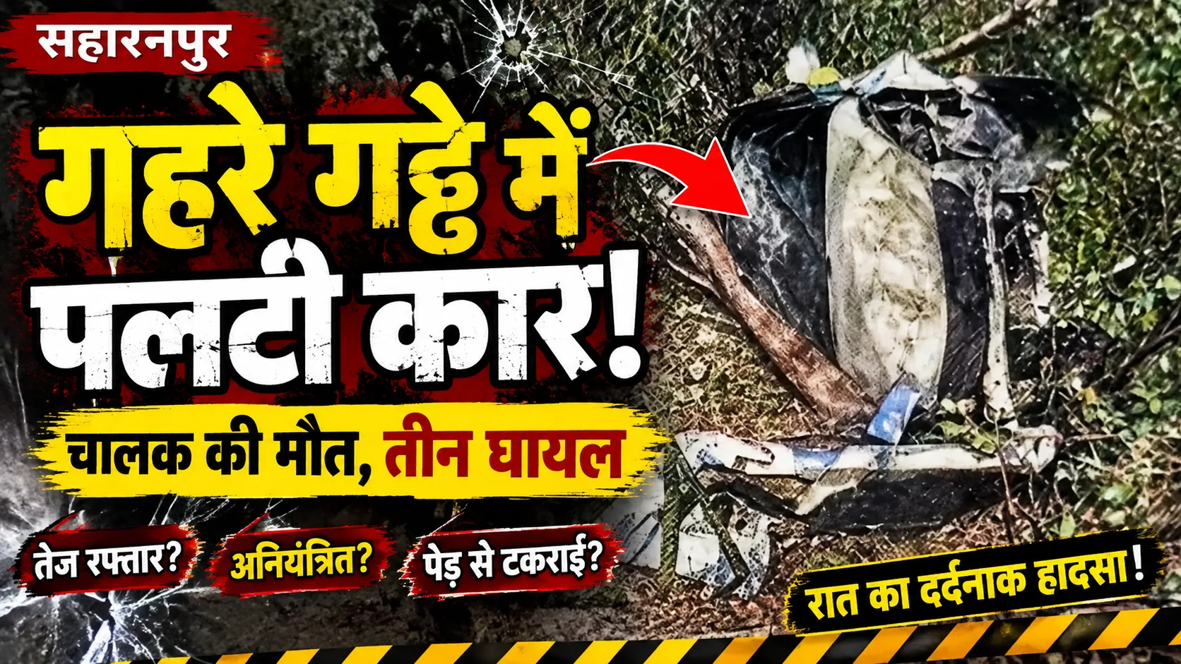 Saharanpur Chilkana Road Accident: चालक की मौत, 3 घायल