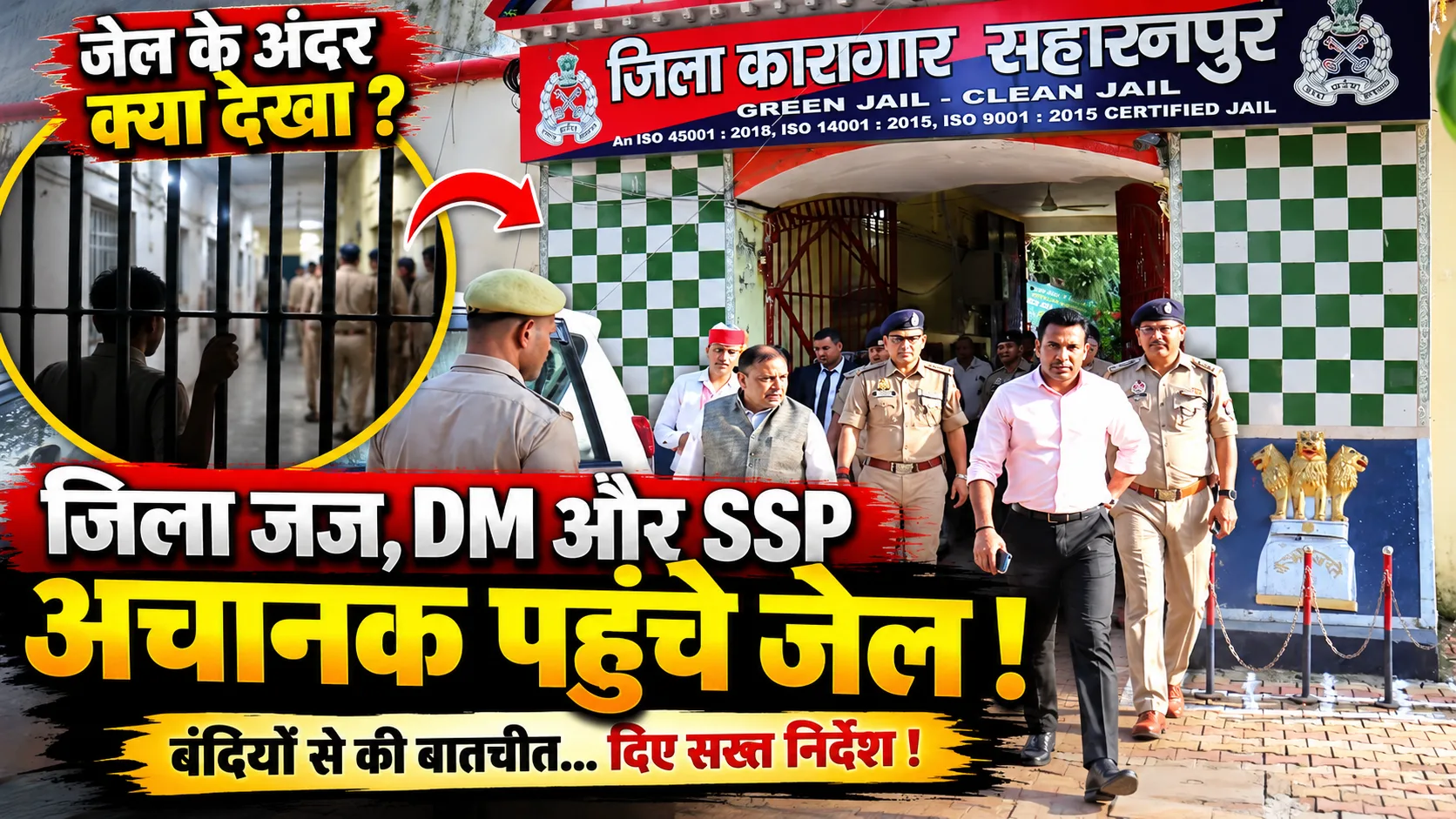 Saharanpur District Jail Inspection: जिला जज, DM और SSP अचानक पहुंचे जेल, बंदियों से सीधे जाना हाल-चाल