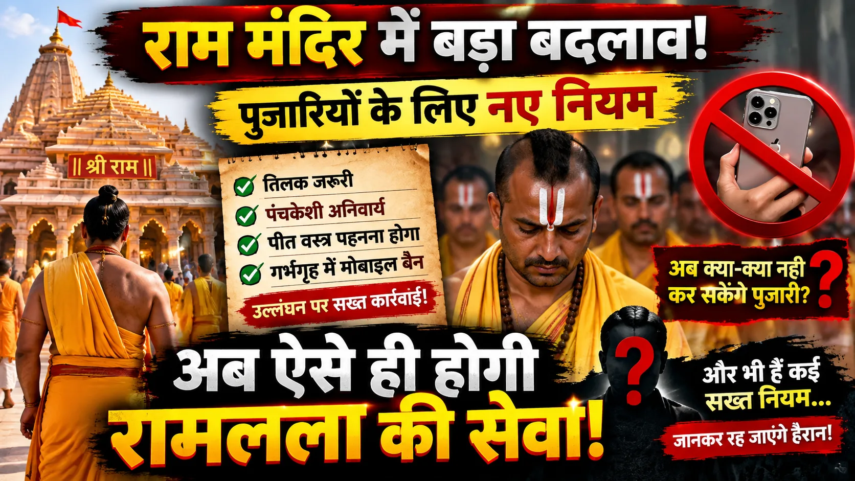 Ram Mandir Priests New Rules: राम मंदिर के पुजारियों के लिए बदले नियम, तिलक-पंचकेशी जरूरी, गर्भगृह में मोबाइल पर रोक