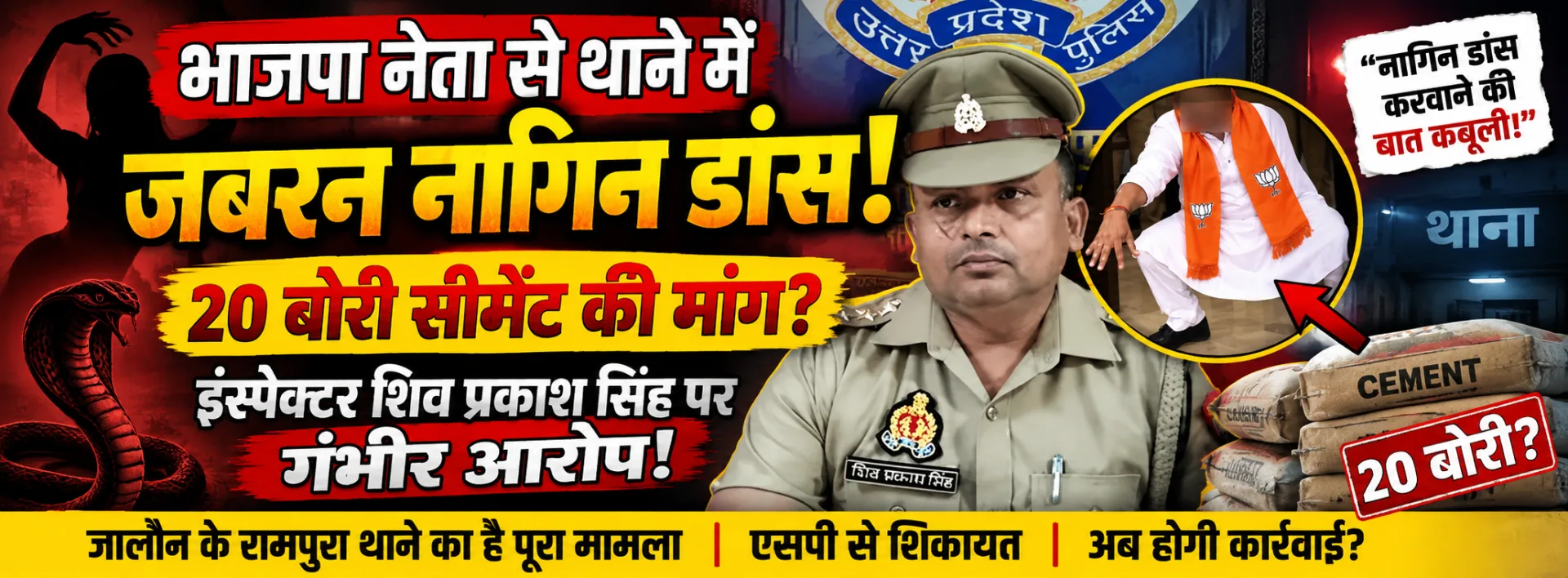 Jalaun Rampura Police Station: भाजपा नेता का बड़ा आरोप—कमरे में बंद कर कराया नागिन डांस, 20 बोरी सीमेंट मांगने का दावा
