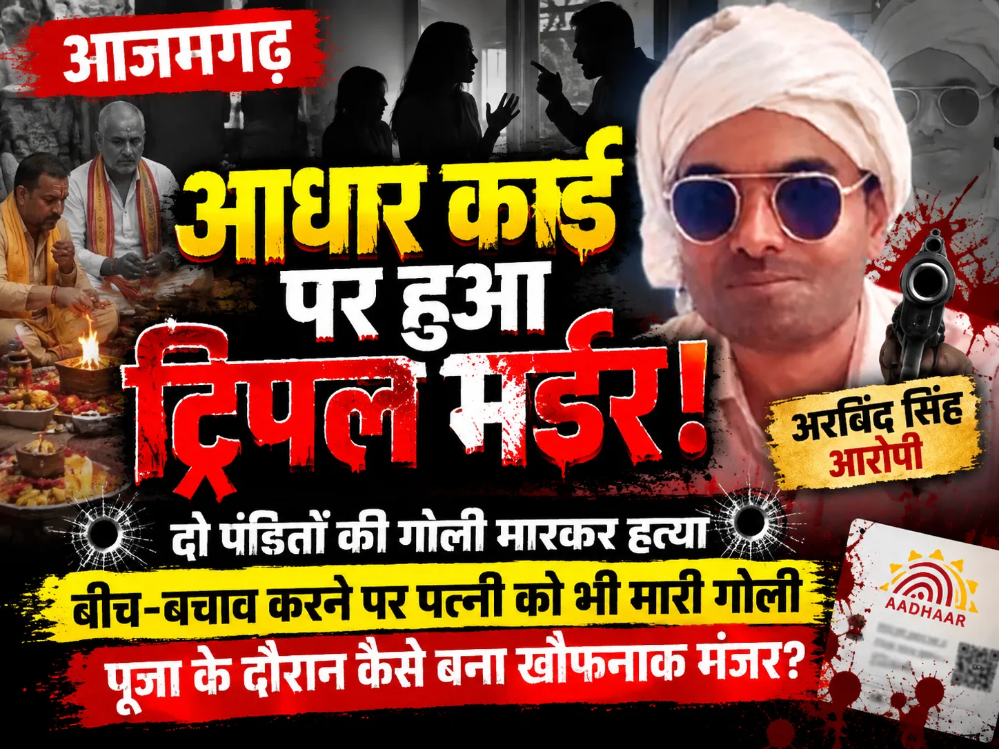 Azamgarh Triple Murder: पूजा के बीच आधार कार्ड पर बवाल, राइफल लेकर आया पति और पत्नी समेत 2 पंडितों की हत्या