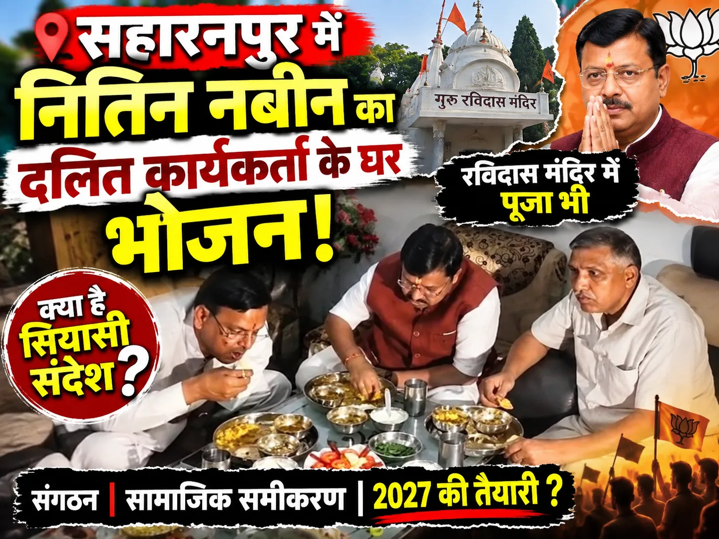 Nitin Nabin Saharanpur Visit: दलित कार्यकर्ता के घर भोजन से रविदास मंदिर तक, आखिर क्या था सियासी संदेश?