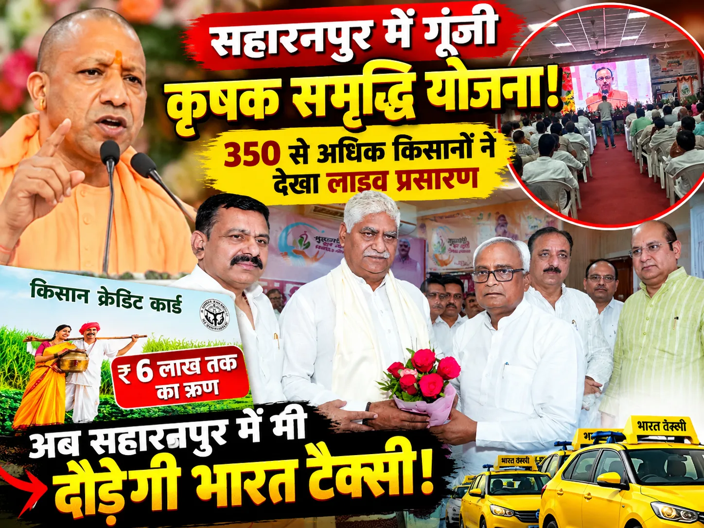 Saharanpur CM Krishak Samriddhi Yojana    सहारनपुर में 350+ किसानों ने देखा लाइव कार्यक्रम, कृषक समृद्धि योजना के साथ भारत टैक्सी की भी शुरुआत