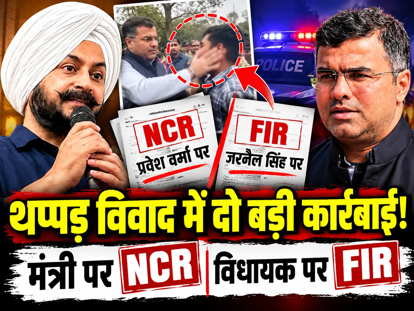 Delhi Police NCR Against Parvesh Verma: सड़क निरीक्षण में थप्पड़ का विवाद, मंत्री पर NCR और AAP विधायक पर FIR