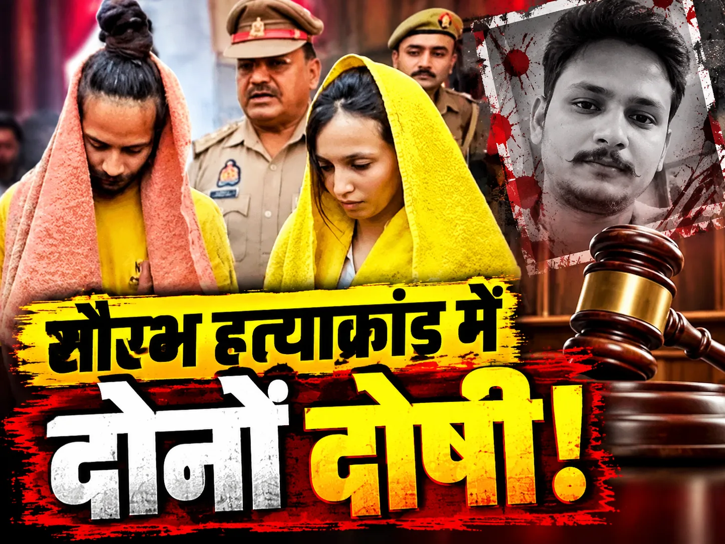 Meerut Saurabh Murder Case: मुस्कान और साहिल दोषी! कोर्ट की सख्त टिप्पणी के बाद अब सजा का इंतजार