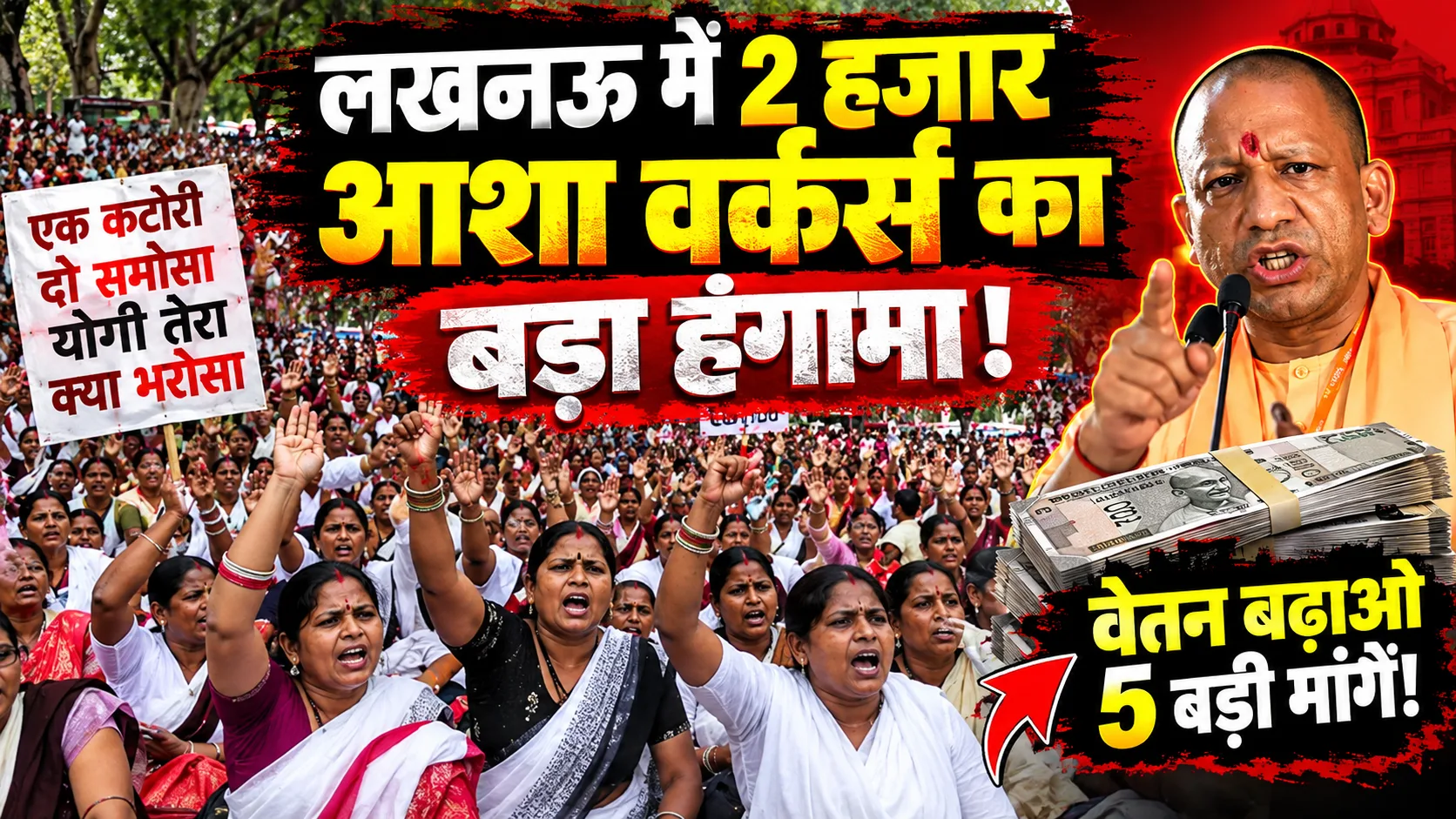 UP ASHA Workers Protest: लखनऊ में 2 हजार आशा वर्कर्स का प्रदर्शन, 5 मांगों पर सरकार को दी चेतावनी